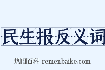 民生报反义词是什么意思的图片